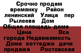 Срочно продам времянку! › Район ­ ленинский › Улица ­ пер.Рылеева › Дом ­ 13 › Общая площадь дома ­ 31 › Цена ­ 480 000 - Все города Недвижимость » Дома, коттеджи, дачи продажа   . Ростовская обл.,Новошахтинск г.